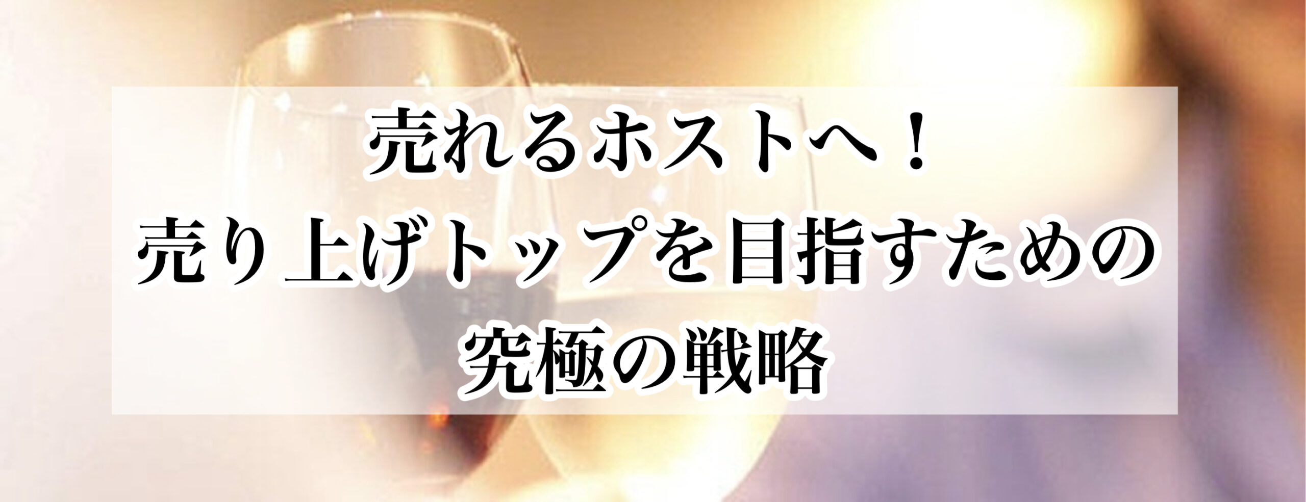 売れるホストへ！売り上げトップを目指すための究極の戦略